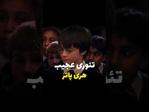 تئوری عجیب هری پاتر