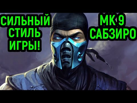 Видео: САБЗИРО ВАС УДИВИТ - СИЛЬНЕЙШАЯ ИГРА - Mortal Kombat 9 Sub-Zero / Мортал Комбат 11