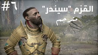 تختيم لعبة إله الحرب مترجم عربي - الحلقة 6 | God of War 2018