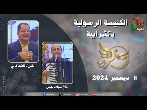 Apostolic church service in Charabiah - Dec 8 2024 | الكنيسة الرسولية في الشرابية - إجتماع الأحد 8 ديسمبر 2024