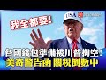 川普的關稅政策
