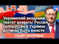 Украинский академик: хватит воевать! Россия, Белоруссия и Украина должны быть вместе