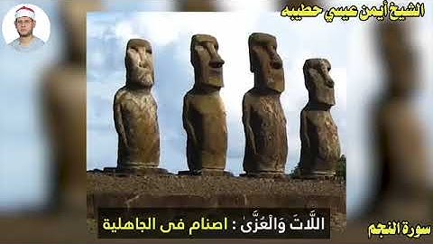 الشيخ أيمن عيسي  حطيبه--- أخر سورة الطور وسورة النجم وسورة القمر