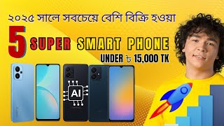 10000 থেকে 15000 টাকায় ৫টি সেরা স্মার্ট ফোন| Super Gamminng Features FAST Smartphone 2025