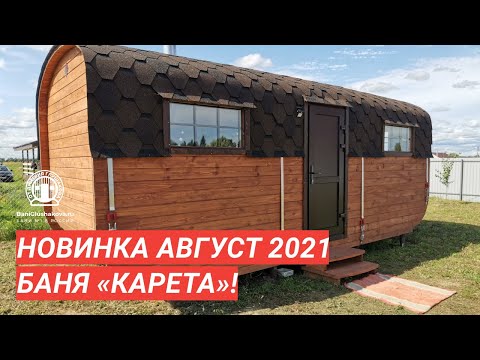 Баня «КАРЕТА» —