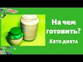 ЧЕМ ЗАМЕНИТЬ КОКОСОВОЕ МАСЛО НА КЕТО