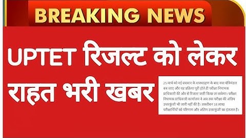 UPTET RESULT खुशखबरी||UPTET RESULT 2022, UPTET RESULT LATEST NEWS||UPTET NEWS||UPTET 2022