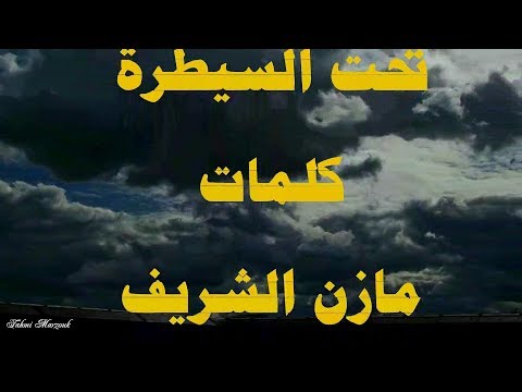 تحت السيطرة كلمات مازن الشريف غناء لطفي بوشناق و عبدالله مريش 