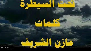 تحت السيطرة  كلمات مازن الشريف  غناء لطفي بوشناق و عبدالله مريش BayechCom