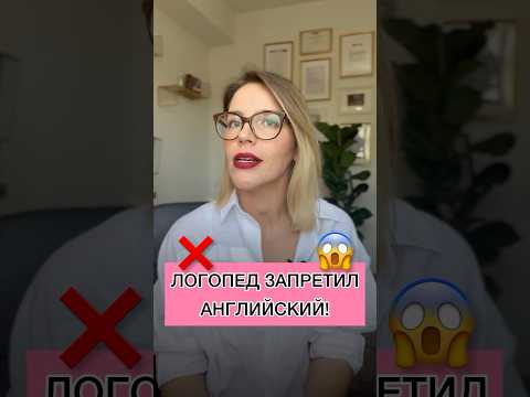 ❌ ЛОГОПЕД ЗАПРЕТИЛ АНГЛИЙСКИЙ! 😱