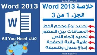 شرح ملخص وورد 2013 جزء 1 من 3 word 2013