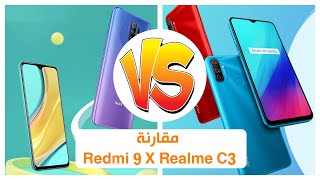 ريدمي 9 ضد ريلمي سي 3 || Redmi 9 Vs Realme C3 || بالتفصيل المفصل والفروقات