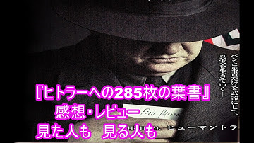【　映画『ヒトラーへの285枚の葉書』感想・レビュー　　見た人も　見る人も】