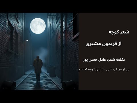 شعر کوچه از فریدون مشیری دکلمه شعر عادل حسن پور