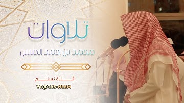 تلاوة مميزة تفوق الوصف سورة المائدة | بصوت القارئ محمد بن أحمد الحسن