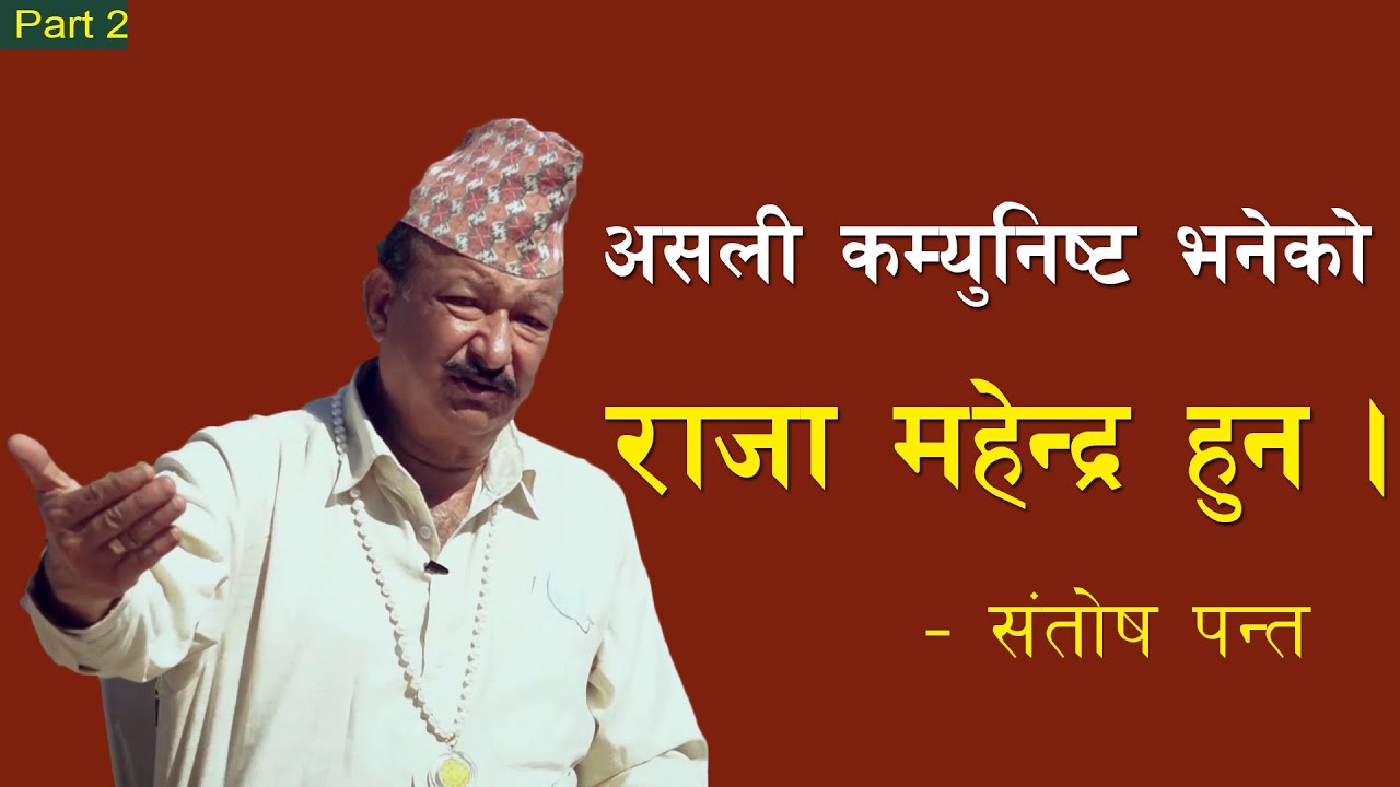 असली कम्युनिष्ट त राजा नै हुन - Santosh Panta interview II King Mahendra II Shankar Tiwari