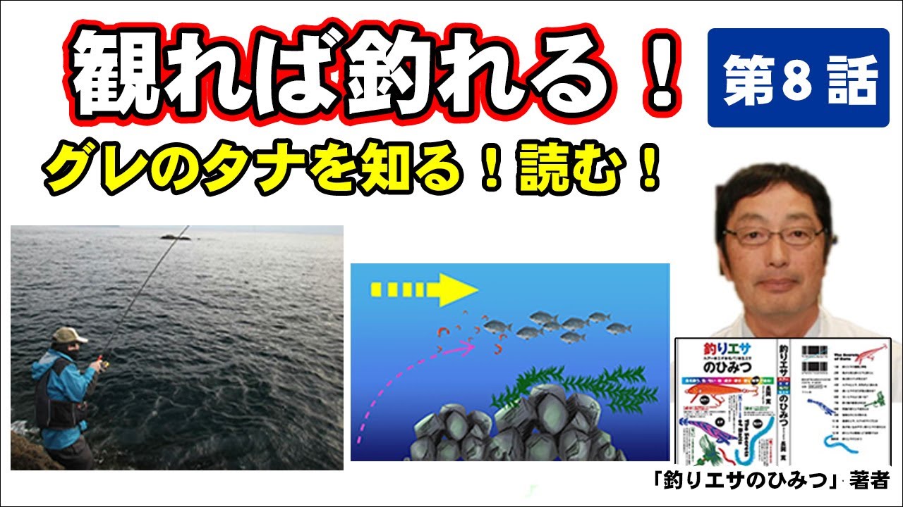 グレのタナを知る 読む グレのタナについて 長岡寛のグレ釣り解説 第8話 Youtube