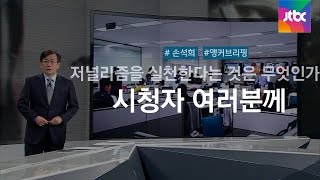 [손석희의 앵커브리핑] '시청자 여러분께'