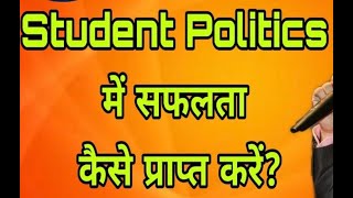 How to get success in student Politics? छात्र राजनीति में सफलता पाने की रणनीति।