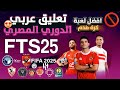 تحميل و تثبيت لعبة FTS 2026 بالدوري المصري و الفرق العربية بدون انترنت تحميل و تثبيت لعبة FTS 2026 بالدوري المصري و الفرق العربية بدون انترنت