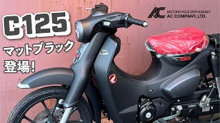 C125 マットブラック  新車紹介 ホットウィングAC