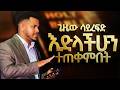 እንዳትቆጩ ይሄንን ስሙት እግዚአብሄር አዳዲስ እድሎችን ሲከፍት እንደዚህ አድርጉ USING OPEERTUINITY Prophet Miracle Teka