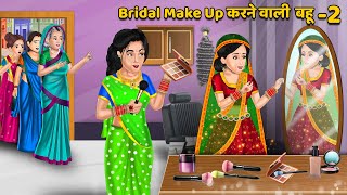 Bridal Makeup करने वाली काली बहु - 2 | Hindi Kahani | Moral Stories | Saas Bahu Kahaniya | Khani