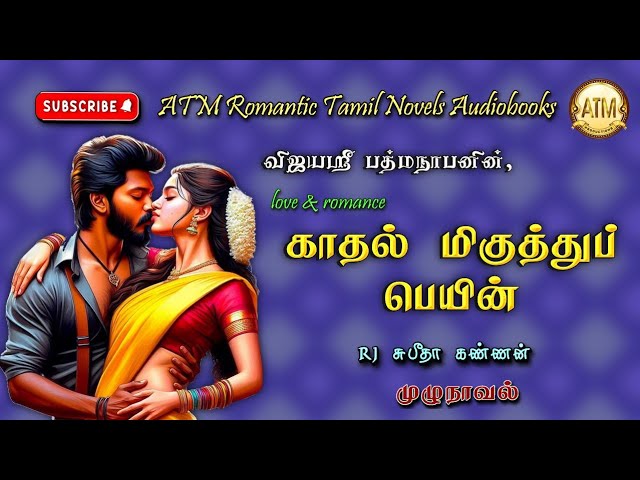 காதல் மிகுத்துப் பெயின் |vijayasree padmanaban | tamil audio novels | tamil novels audiobooks class=