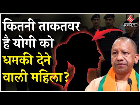 Yogi Adityanath Death Threat: Who Is Fatima Khan, जिसने सीएम योगी को दी जान से मारने की धमकी?