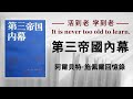 好书解读 第三帝國內幕 阿爾貝特 施佩爾回憶錄 作者 阿尔贝特 施佩尔 Albert Speer 书海拾慧 好书解读 第三帝國內幕 阿爾貝特 施佩爾回憶錄 作者 阿尔贝特 施佩尔 Albert Speer 书海拾慧