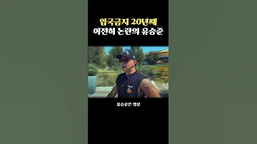 입국금지 20년째 여전히 논란의 유승준 근황 