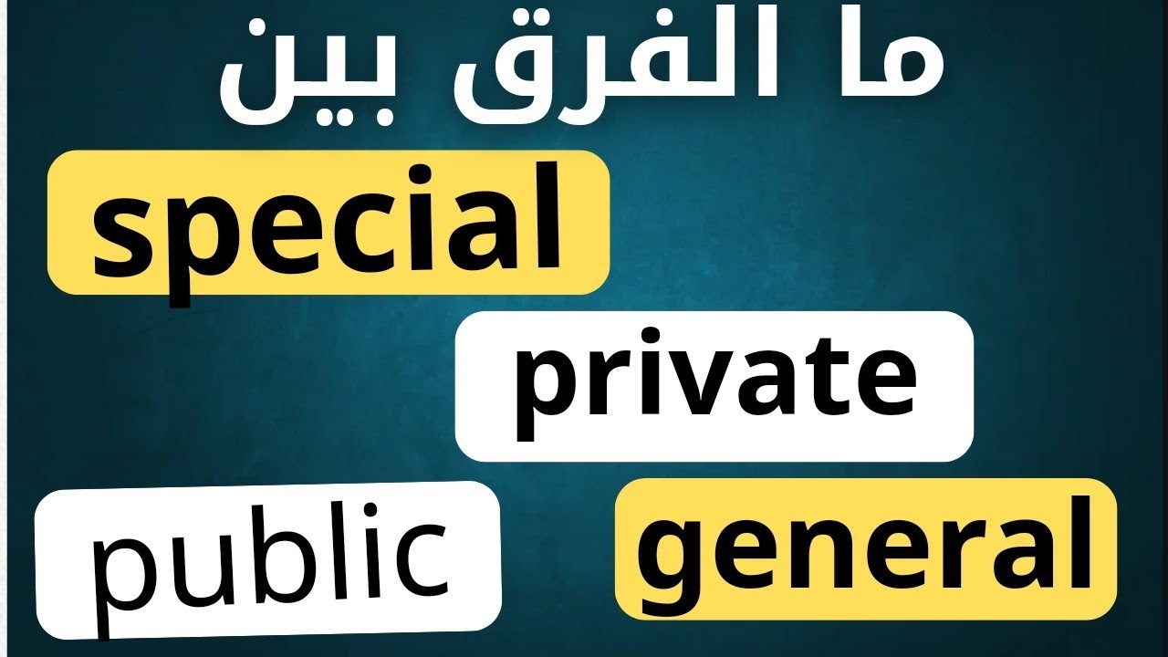 الفرق بين    private- special  - public - general
