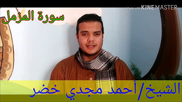 سورة المزمل بصوت الشيخ أحمد مجدي خضر