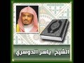 تلاوة خاشعة سورة النمل ياسر الدوسري مقطع مبكي جدا