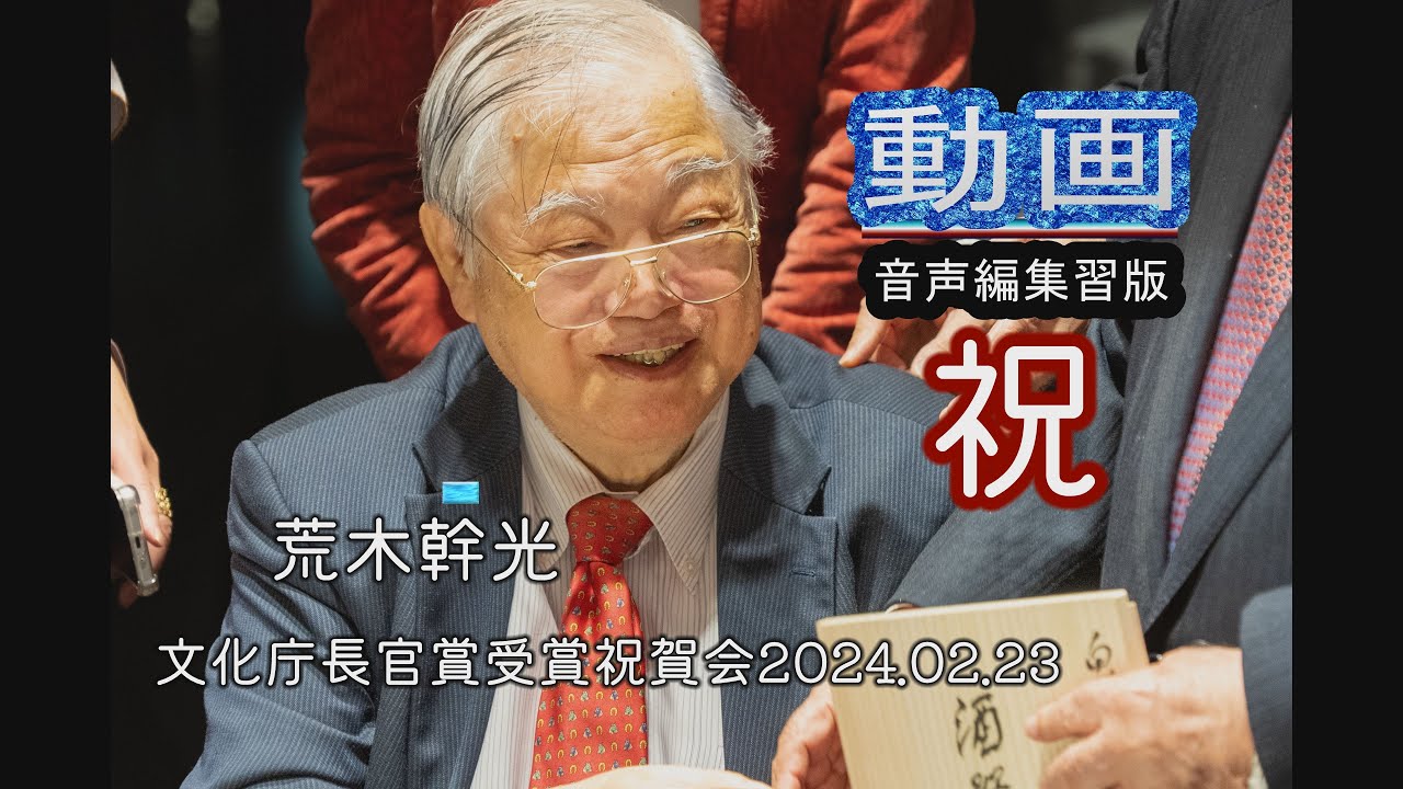 荒木幹光 文化庁受賞祝賀会 (音声編集版) 動画 2024 02 23 YouTube