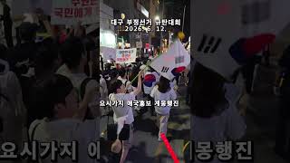 전국 재선거 ! 대구 TKYC 애국청년들 부정선거 규탄대회 ! 대구 동성로 중앙로 등 주요 시가지 계몽행진 2026. 6. 12. @밝은해TV