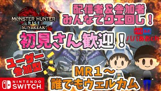 【参加型】初見さん歓迎！モンハンライズ：サンブレイクするー！644回目【ゲーム実況】