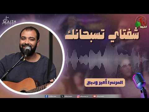 My Lips Praise You Program, Mar 7 , 2026 | برنامج شفتاي تسبحانك, السبت 7 مارس 2026