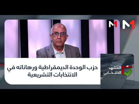 حزب الوحدة الديمقراطية ورهاناته في الانتخابات التشريعية