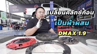 เปลี่ยนจากคลัทช์ก้อน มาเป็นผ้าผสม DMAX 1.9 / JRC CLUTCH