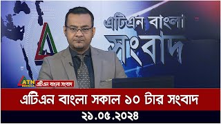 এটিএন বাংলার সকাল ১০ টার সংবাদ। ২১.০৫.২০২৪ | Bangla Khobor | Ajker News  | ATN Bangla News