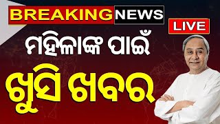 Election News Live: BJDର ବଡ଼ ଘୋଷଣା | BJD Election Manifesto News | VK Pandian | Naveen Patnaik News