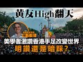 20201019I【黃友High翻天】美學者激讚香港手足改變世界，明讚還是暗踩？   | 芒向快報