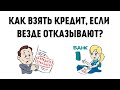 ПОЧЕМУ банки НЕ ДАЮТ КРЕДИТ и ЧТО ДЕЛАТЬ чтобы дали?