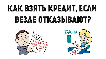 Как узнать по какой причине не дают кредит