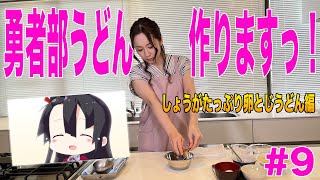 【結城友奈は勇者である ちゅるっと！】照井春佳！『勇者部うどん』を作る！～しょうがたっぷり卵とじうどん編～