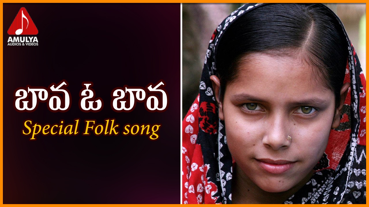 Bava O Bava Telugu Folk Song  Popular Telangana Songs  Amulya Audios And Videos