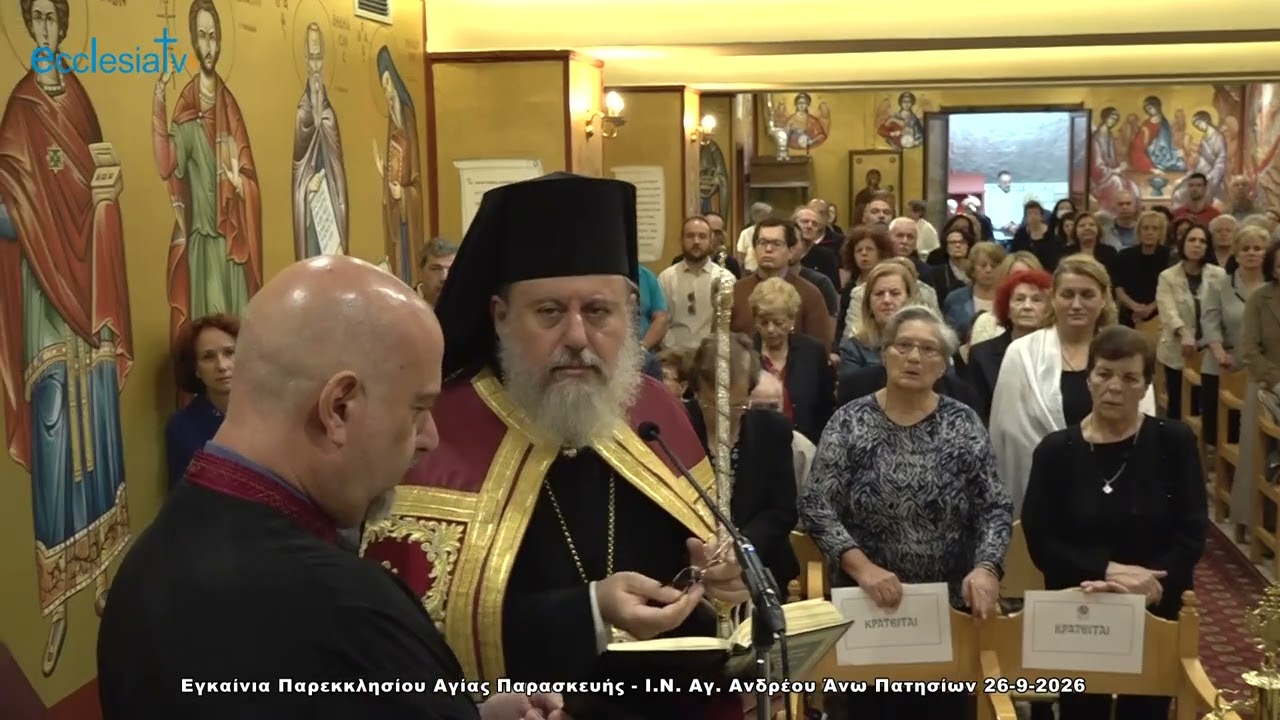 Εγκαίνια  Παρεκκλησίου Αγίας Παρασκευής - Ι.Ν. Αγ. Ανδρέα Άνω Πατησίων 26-9-2026