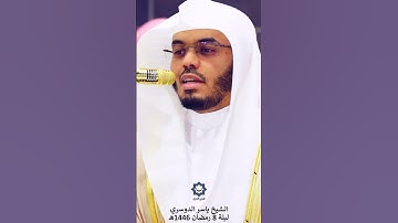 " إنما يتقبل الله من المتقين " تلاوة خاشعة للشيخ #ياسر_الدوسري ليلة 8 رمضان 1446هـ