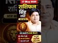 Leo Horoscope 17 May 2026: What to do | Leo Horoscope 17 May 2026 #shorts #astrology